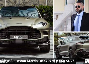Johor 王储喜提新车！全新 Aston Martin DBX707 地表最速 SUV，马力 707Hp，极速 310KM/H，净车价 RM1,078,000！