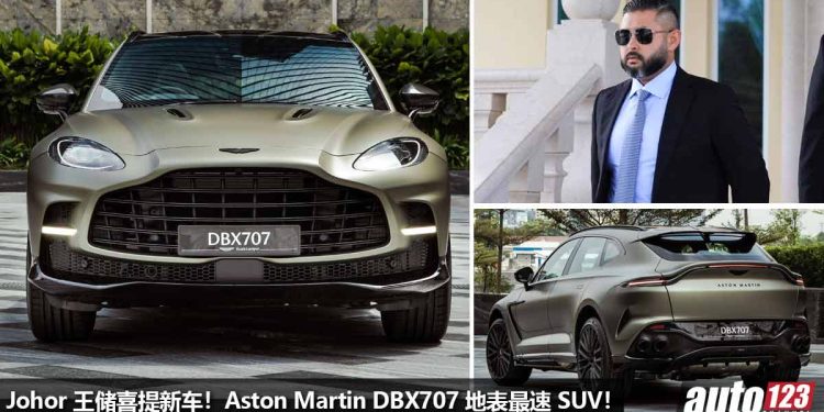 Johor 王储喜提新车!全新 Aston Martin DBX707 地表最速 SUV,马力 707Hp,极速 310KM/H,净车价 RM1,078,000!