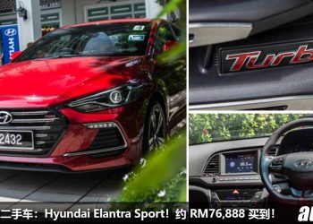 我国值得入手的二手车：Hyunda Elantra Sport！约 RM76,888 买到，1.6T Turbo 引擎，马力 204PS 的麻辣泡菜！