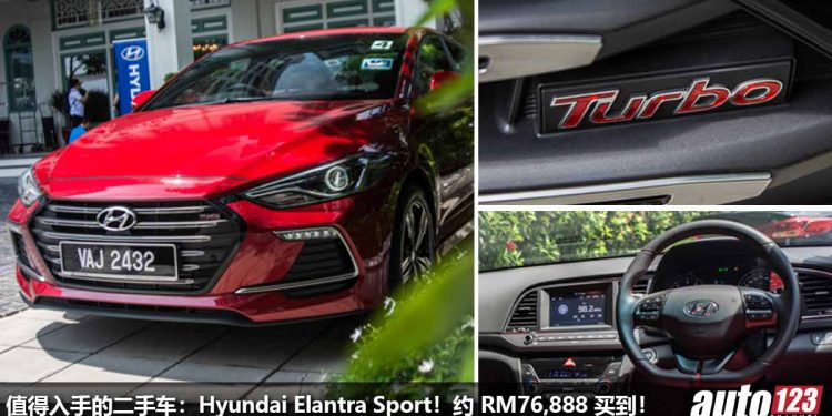 我国值得入手的二手车：Hyunda Elantra Sport！约 RM76,888 买到，1.6T Turbo 引擎，马力 204PS 的麻辣泡菜！