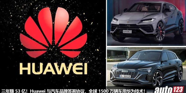 三年赚 53 亿！华为 Huawei 与 BMW / Mercedes / Audi / Porsche / Lamborghini 签署协议，全球 1500 万辆新车用华为技术！