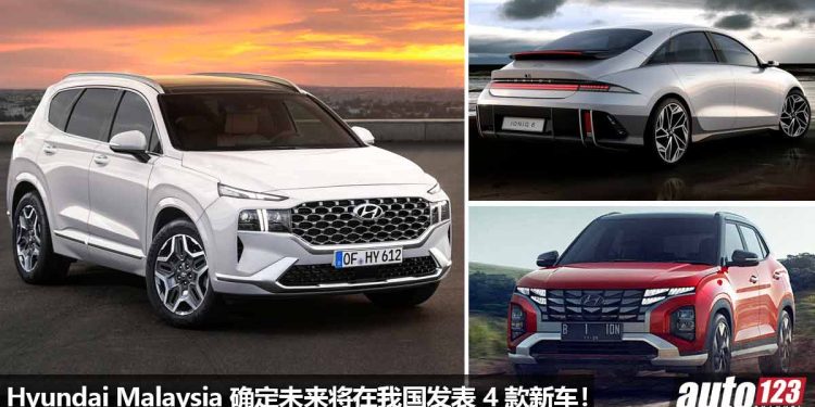 Hyundai Malaysia 确定 2023 年发表 4 款新车!Hyundai Ioniq 6 / Creta / Santa Fe / Palisade 重磅主角!