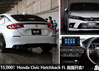 售价 RM215,000！Honda Civic Hatchback FL 我国开卖，1.5L VTEC Turbo 引擎，马力 182PS！