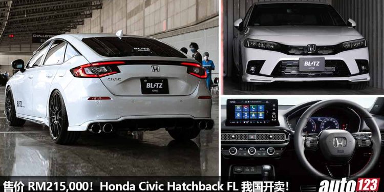 售价 RM215,000!Honda Civic Hatchback FL 我国开卖,1.5L VTEC Turbo 引擎,马力 182PS!