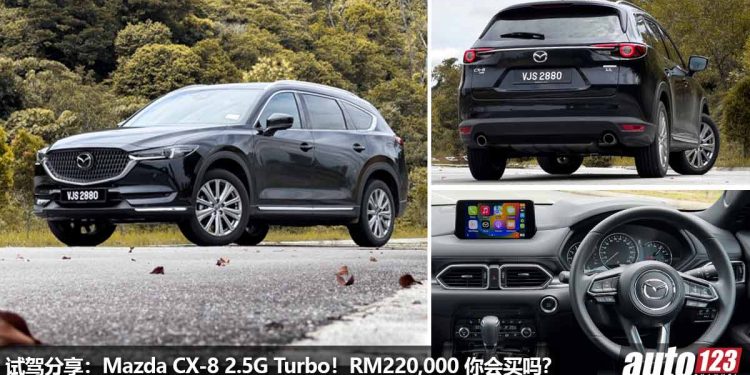 售价 RM220,000!Mazda CX-8 2.5L Turbo 试驾分享:性能/操控都很强,配备也丰富,你们会考虑入手吗?