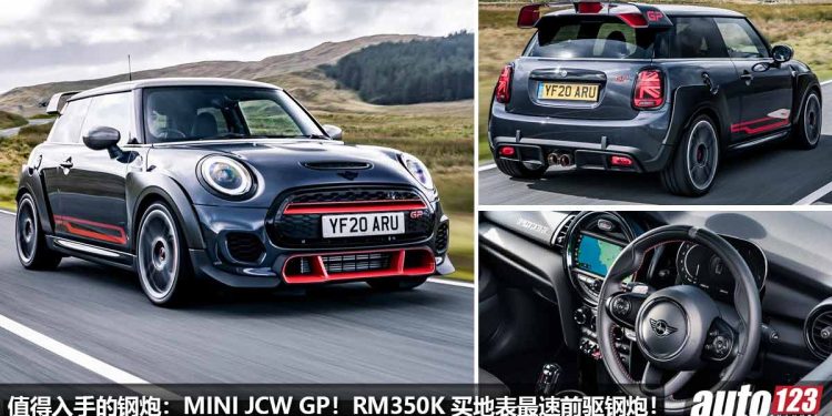 我国值得入手的钢炮:MINI John Cooper Works GP!RM350,000 买“地表最速前驱钢炮”,马力 306PS!