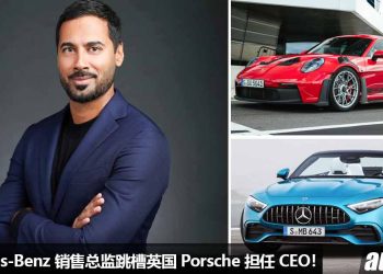 Mercedes-Benz 销售总监（Krishan Bodhani）跳槽英国 Porsche 担任 CEO 总裁兼执行长！