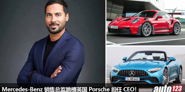 Mercedes-Benz 销售总监（Krishan Bodhani）跳槽英国 Porsche 担任 CEO 总裁兼执行长！