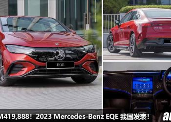 新车价 RM419,888！2023 Mercedes-Benz EQE 我国发表，马力 292Hp，满电可行驶 690KM，科技感爆表的电车！
