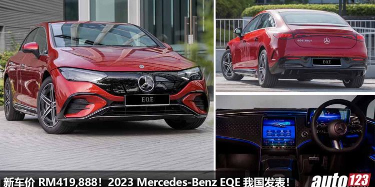 新车价 RM419,888!2023 Mercedes-Benz EQE 我国发表,马力 292Hp,满电可行驶 690KM,科技感爆表的电车!