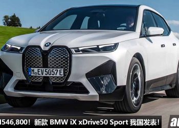 新车价 RM546,800！新款 2023 BMW iX xDrive50 Sport 我国发表，马力 523Hp，4.6秒100KM/H，满电可走 630KM！