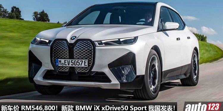 新车价 RM546,800！新款 2023 BMW iX xDrive50 Sport 我国发表，马力 523Hp，4.6秒100KM/H，满电可走 630KM！