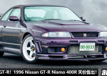 史上最贵 GT-R！1996 Nissan GT-R Nismo 400R 天价售出，成交价超过 RM3,330,000，刷新了世界纪录！