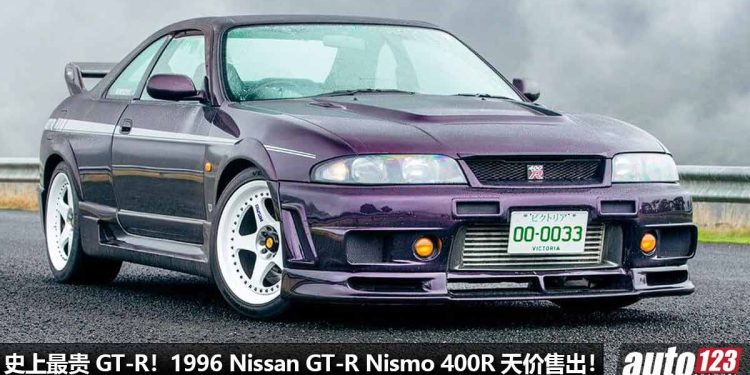 史上最贵 GT-R！1996 Nissan GT-R Nismo 400R 天价售出，成交价超过 RM3,330,000，刷新了世界纪录！