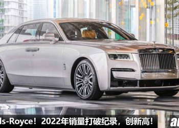 销量创新高！Rolls-Royce 宣布 2022 年销量打破纪录，其 Spectre 新车订单超多，超出预期目标！