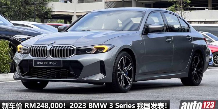 新车价 RM283,800 起!2023 BMW 3 Series 我国发表,2.0L Turbo 引擎,马力 292Hp,5.8秒100KM/H!
