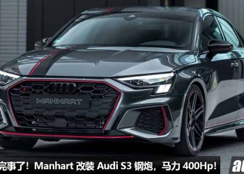 帅 + 快就完事了！Manhart 爆改 Audi S3 Sedan，2.0T 四缸涡轮引擎，马力涨至 400Hp！