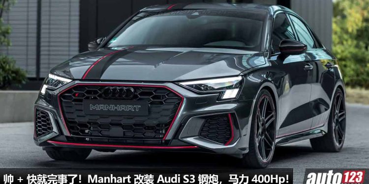 帅 + 快就完事了！Manhart 爆改 Audi S3 Sedan，2.0T 四缸涡轮引擎，马力涨至 400Hp！