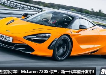 VIP 客户已提前订车！McLaren 720S 正式停产，新一代车型开发中，或采用 3.0L V6 双涡轮引擎！