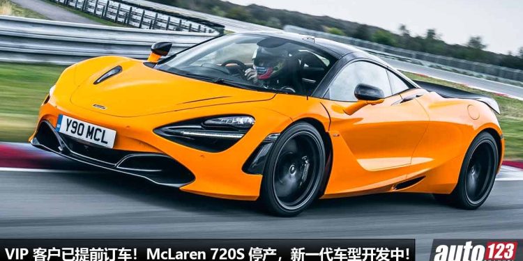 VIP 客户已提前订车!McLaren 720S 正式停产,新一代车型开发中,或采用 3.0L V6 双涡轮引擎!
