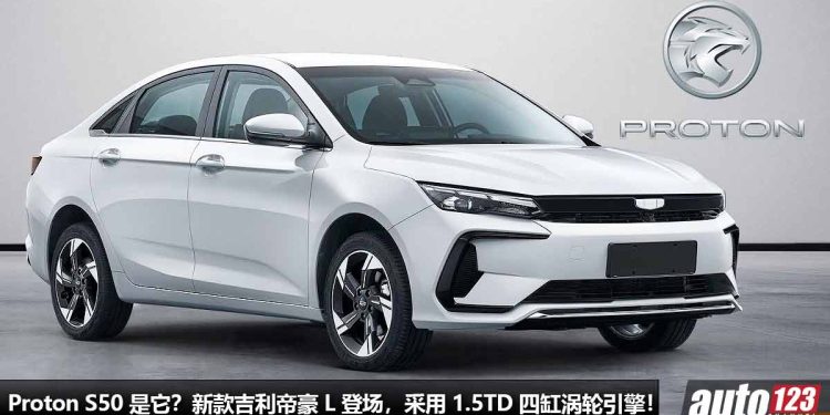 Proton S50 就是它?新款 Geely 帝豪 L 登场,放弃三缸引擎,改用 1.5TD 四缸涡轮引擎,马力 312Hp!