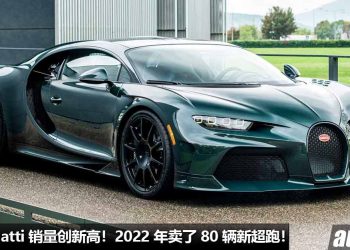 恭喜 Bugatti 销量创新高！Bugatti 宣布 2022 年售出了 80 辆新车，销量打破纪录，Chiron 最好卖！