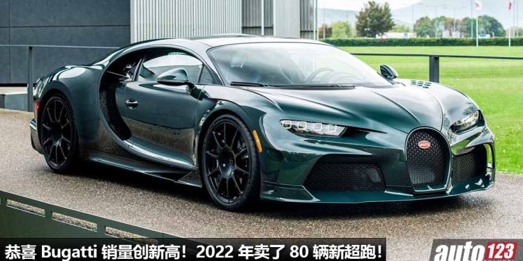 恭喜 Bugatti 销量创新高!Bugatti 宣布 2022 年售出了 80 辆新车,销量打破纪录,Chiron 最好卖!