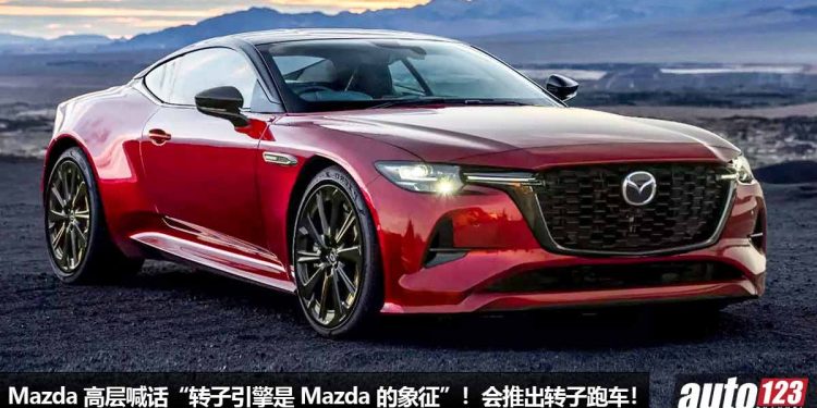 Mazda 高层喊话 “Rotary Engine 转子引擎是 Mazda 的象征”!未来会推出全新转子引擎跑车!