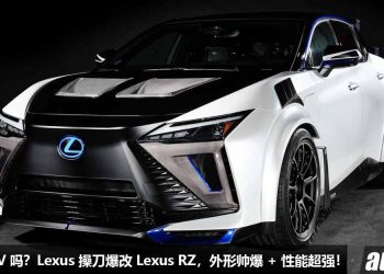 这还是 SUV 吗？Lexus 操刀爆改全新 Lexus RZ，外形超霸气，马力 308Hp，5.6秒100KM/H！