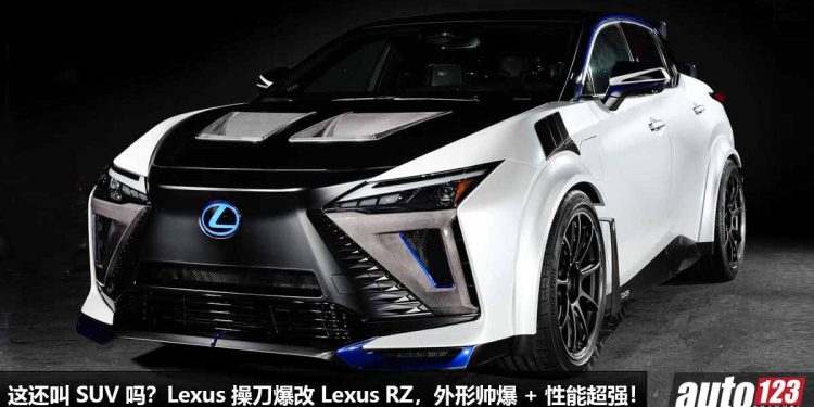 这还是 SUV 吗?Lexus 操刀爆改全新 Lexus RZ,外形超霸气,马力 308Hp,5.6秒100KM/H!