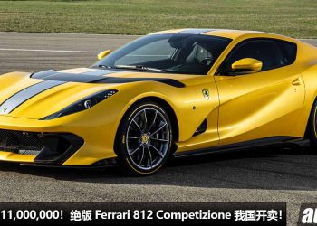净车价 RM11,000,000！Ferrari 812 Competizione 我国开卖，最后的 V12 引擎，马力 819Hp，全球限量 999 辆！