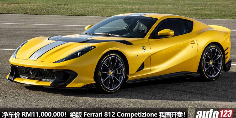 净车价 RM11,000,000！Ferrari 812 Competizione 我国开卖，最后的 V12 引擎，马力 819Hp，全球限量 999 辆！