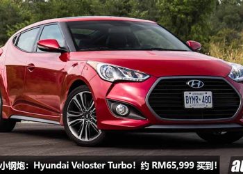 我国值得入手的小钢炮：Hyundai Veloster Turbo！约 RM65,999 买到，1.6T 涡轮引擎，马力 184Hp，外形酷炫！