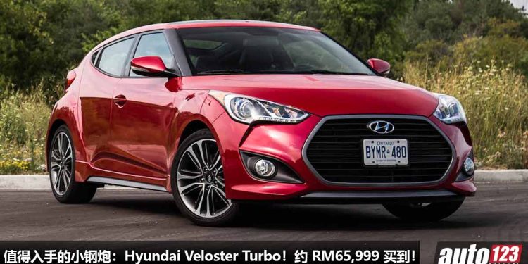 我国值得入手的小钢炮:Hyundai Veloster Turbo!约 RM65,999 买到,1.6T 涡轮引擎,马力 184Hp,外形酷炫!