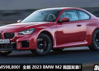 新车价 RM598,800！全新 2023 BMW M2 我国发表，3.0L 直六双涡轮引擎，马力 460Hp，4.1秒100KM/H！
