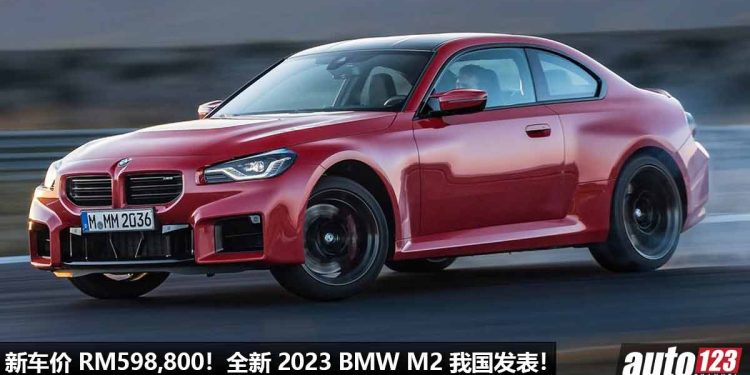 新车价 RM598,800!全新 2023 BMW M2 我国发表,3.0L 直六双涡轮引擎,马力 460Hp,4.1秒100KM/H!