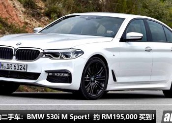 我国值得入手的二手车：BMW 530i M Sport！约 RM195,000 买到，2.0L Turbo 引擎，马力 252Hp，高级 + 运动的 Sedan！
