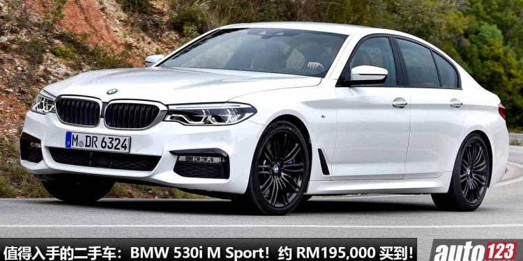 我国值得入手的二手车:BMW 530i M Sport!约 RM195,000 买到,2.0L Turbo 引擎,马力 252Hp,高级 + 运动的 Sedan!