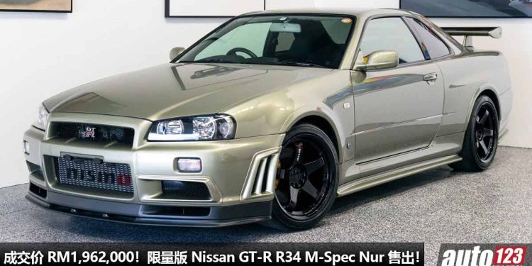 成交价 RM1,962,000！经典 Nissan Skyline GT-R R34 M-Spec Nur 天价售出，全球 285 辆，由 Nismo 改装！