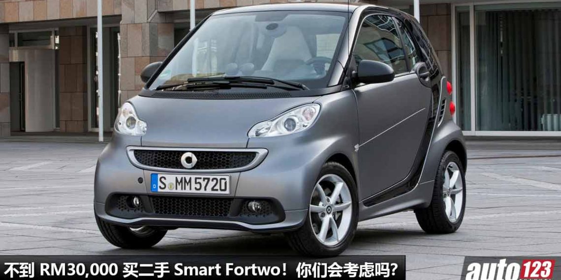 不到 RM30,000 买一辆可爱的 Smart Fortwo Turbo！700cc 引擎，马力 61Hp，外形娇小有趣，但你买吗？