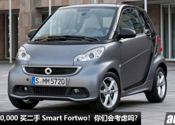不到 RM30,000 买一辆可爱的 Smart Fortwo Turbo！700cc 引擎，马力 61Hp，外形娇小有趣，但你买吗？