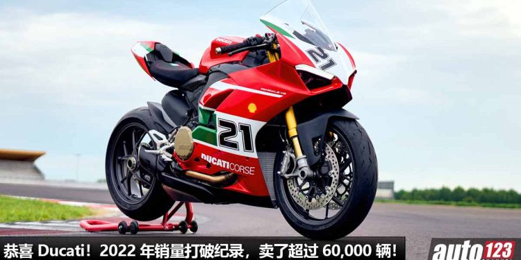 销量创新高!Ducati 宣布 2022 年总销量超过 60,000 辆,打破销量记录,最好卖是 Scrambler 与 Monster!