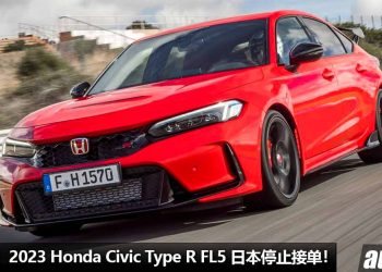 好卖到停止接单！2023 Honda Civic Type R FL5 日本暂停接单，原因是供不应求，太好卖了！