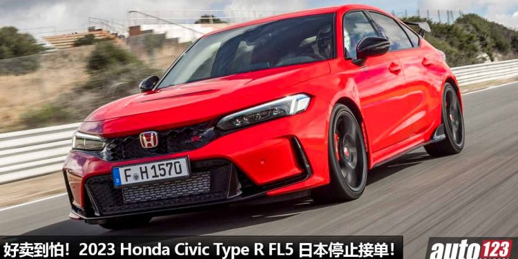 好卖到停止接单！2023 Honda Civic Type R FL5 日本暂停接单，原因是供不应求，太好卖了！