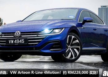 我国值入手的轿跑：Volkswagen Arteon R-Line 4Motion！约 RM228,000 买到，马力 280Hp，5.6秒100KM/H！