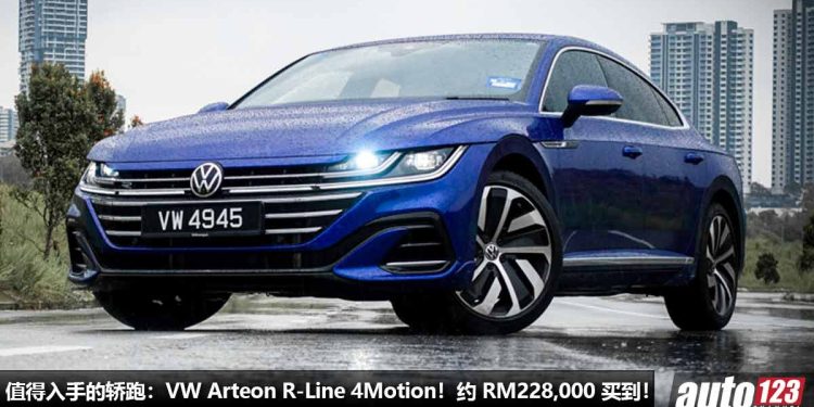 我国值入手的轿跑:Volkswagen Arteon R-Line 4Motion!约 RM228,000 买到,马力 280Hp,5.6秒100KM/H!