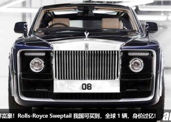 前车主是世界富豪！Rolls-Royce Sweptail 我国可订购，开价 RM136,000,000，全球 1 辆，花 4 年来打造！