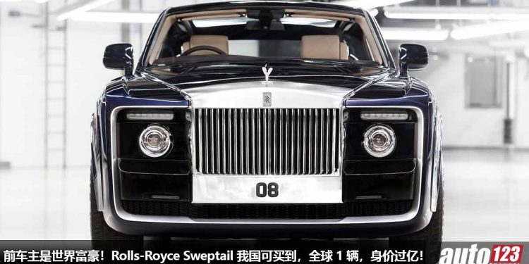 前车主是世界富豪！Rolls-Royce Sweptail 我国可订购，开价 RM136,000,000，全球 1 辆，花 4 年来打造！