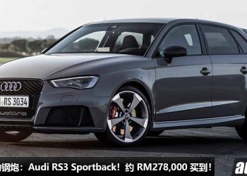 我国值得入手的钢炮：Audi RS3 Sportback！约 RM278,000 买到，2.5T 五缸涡轮引擎，马力 400Hp，4.1秒100KM/H！