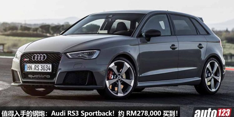 我国值得入手的钢炮:Audi RS3 Sportback!约 RM278,000 买到,2.5T 五缸涡轮引擎,马力 400Hp,4.1秒100KM/H!